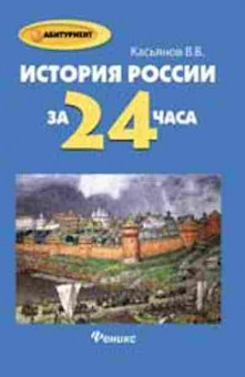 Книга История России за 24 часа Касьянов В.В., б-2298, Баград.рф